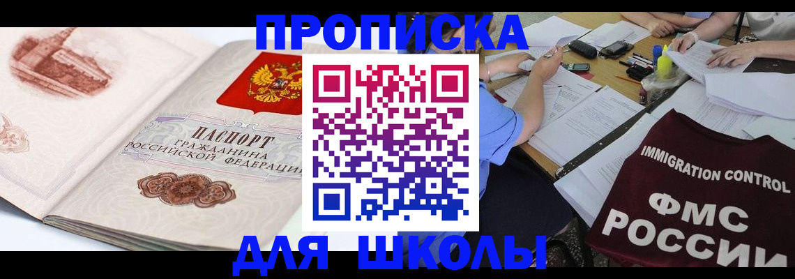 временная регистрация для школы в Нелидово